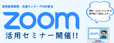 FD研修会『Zoom』活用セミナー