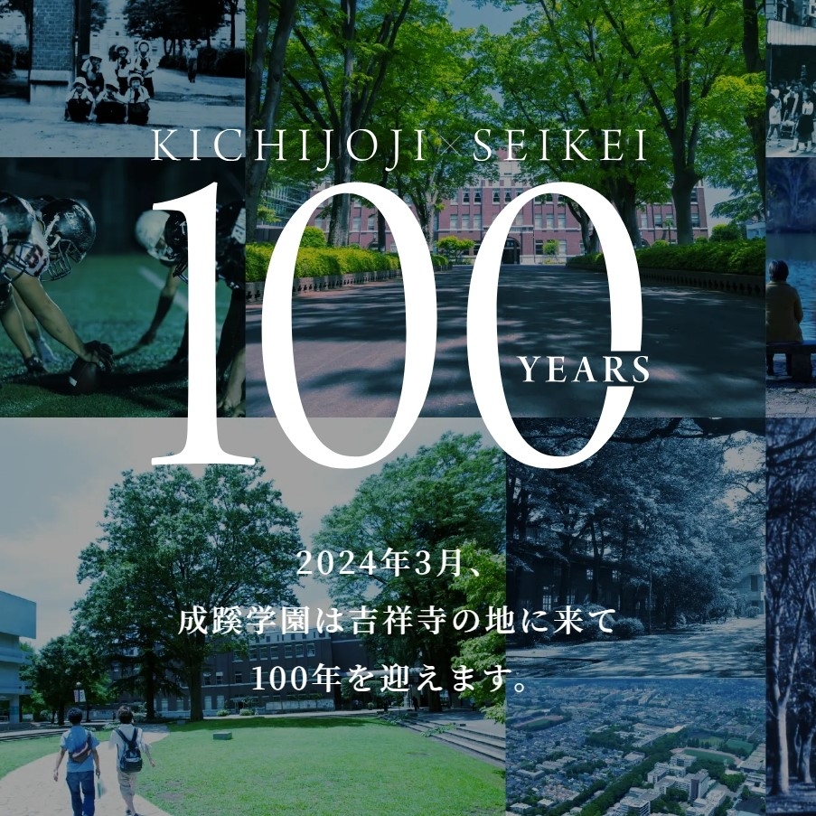 ★スクリーンショット_3-9-2024_93134_www.seikei.ac.jp.jpeg