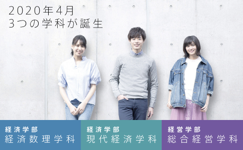 経済学部 成蹊大学 経済学部 成蹊大学