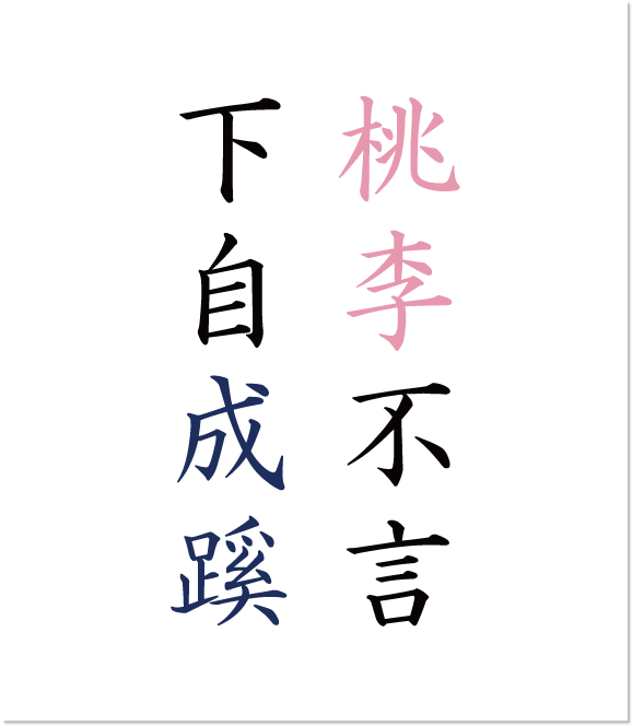 「桃李不言 下自成蹊」