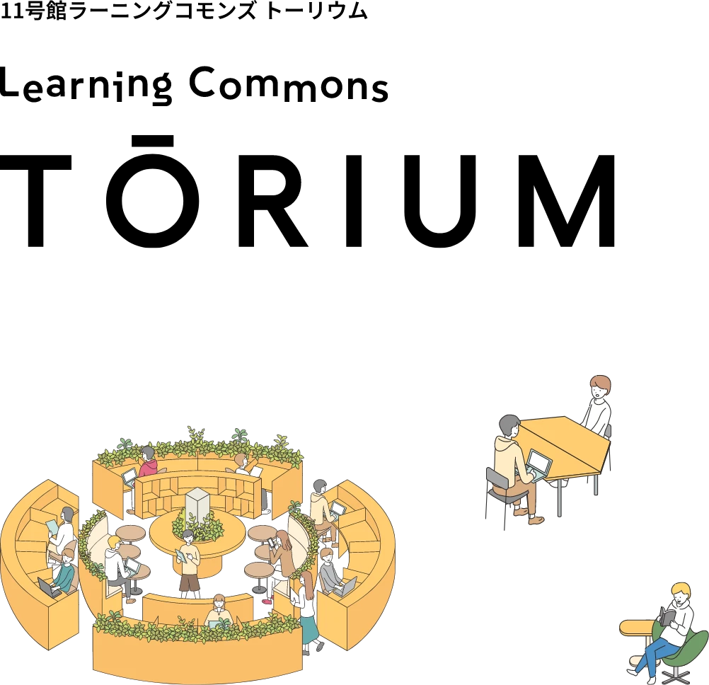 11号館ラーニングコモンズ トーリウム Learning Commons
