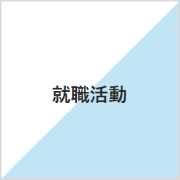 就職活動