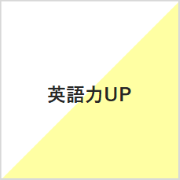 英語力UP