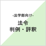 判例評釈