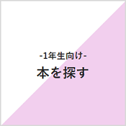 本を探す
