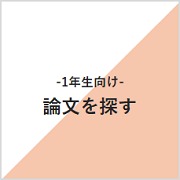 論文を探す