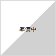 準備中
