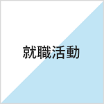 就職活動