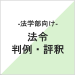 判例評釈