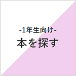 本の探し方
