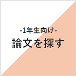 論文の探し方