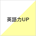 英語力