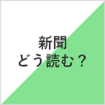 新聞どう読む