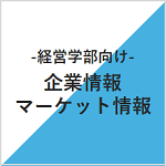 企業情報を探す