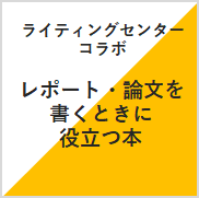 レポート論文を書くときに役立つ本