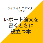 レポート論文を書くときに役立つ本