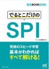 でるとこだけのSPI.jpg