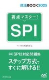 要点マスターSPI.jpg