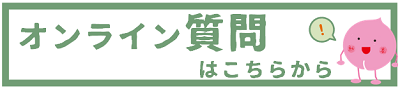 オンライン質問