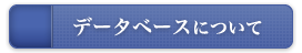 データベースについて