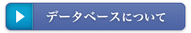 データベースについて