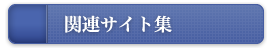 関連サイト集