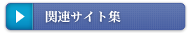 関連サイト集