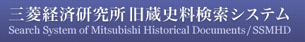 三菱経済研究所旧蔵史料検索システム