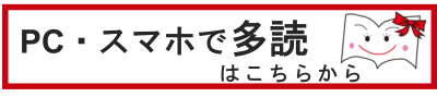 PC・スマホで多読