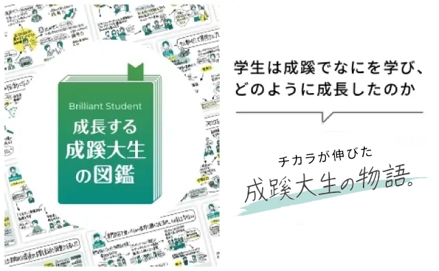 成長する成蹊大学の図鑑