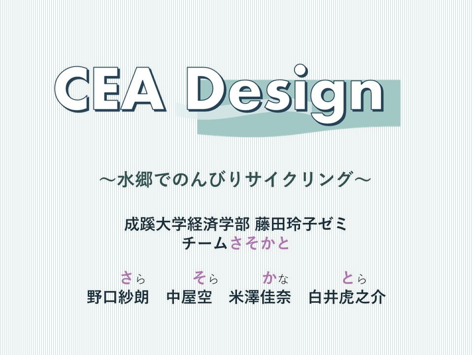 経済学部 藤田玲子教授ゼミの学生チームが 大学生観光まちづくりコンテスト で入賞しました News Topics 成蹊大学