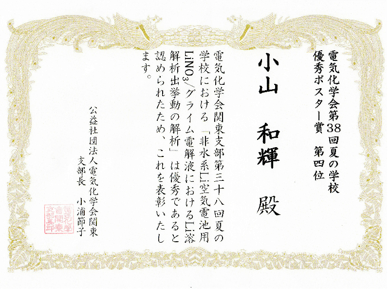理工学研究科1年 小山和輝さん 齋藤守弘研究室 が電気化学会 関東支部 第38回夏の学校で ポスター賞 を受賞 News Topics 成蹊大学