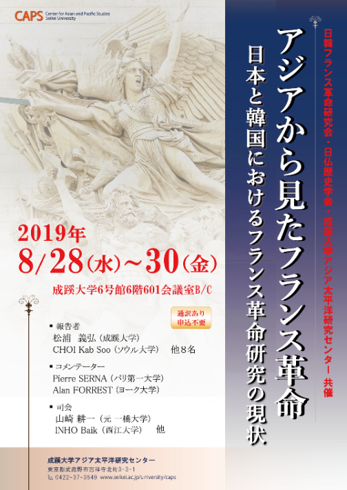 日韓シンポジウム アジアから見たフランス革命 日本と韓国におけるフランス革命研究の現状 を開催 News Topics 成蹊大学 日韓シンポジウム アジアから見たフランス革命 日本と韓国におけるフランス革命研究の現状 を開催 News Topics 成蹊大学