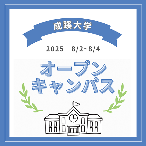 オープンキャンパスサムネイル.png