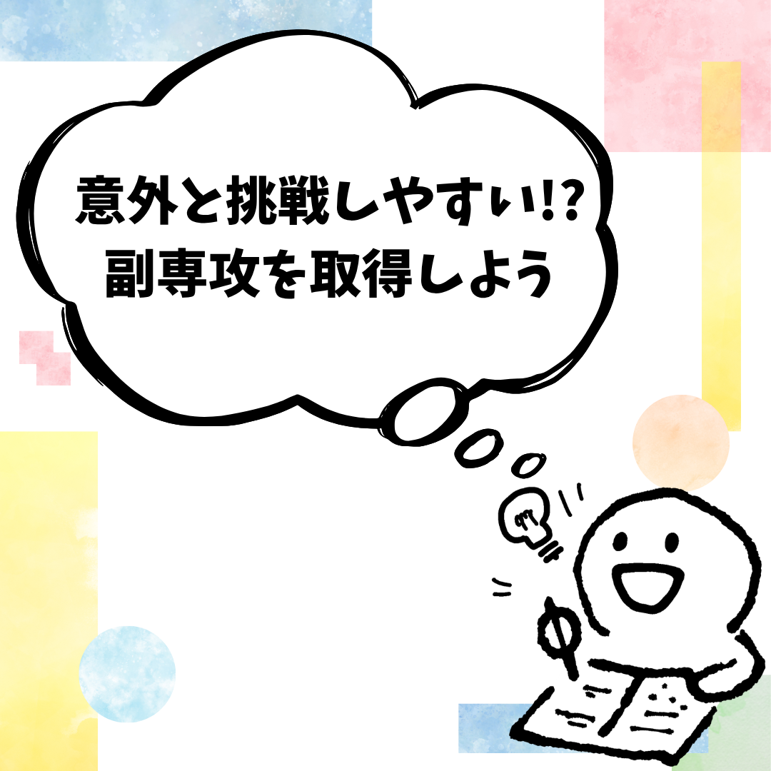 副専攻サムネイル修正版.png