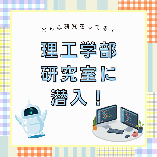 理工学部研究室に潜入！.png