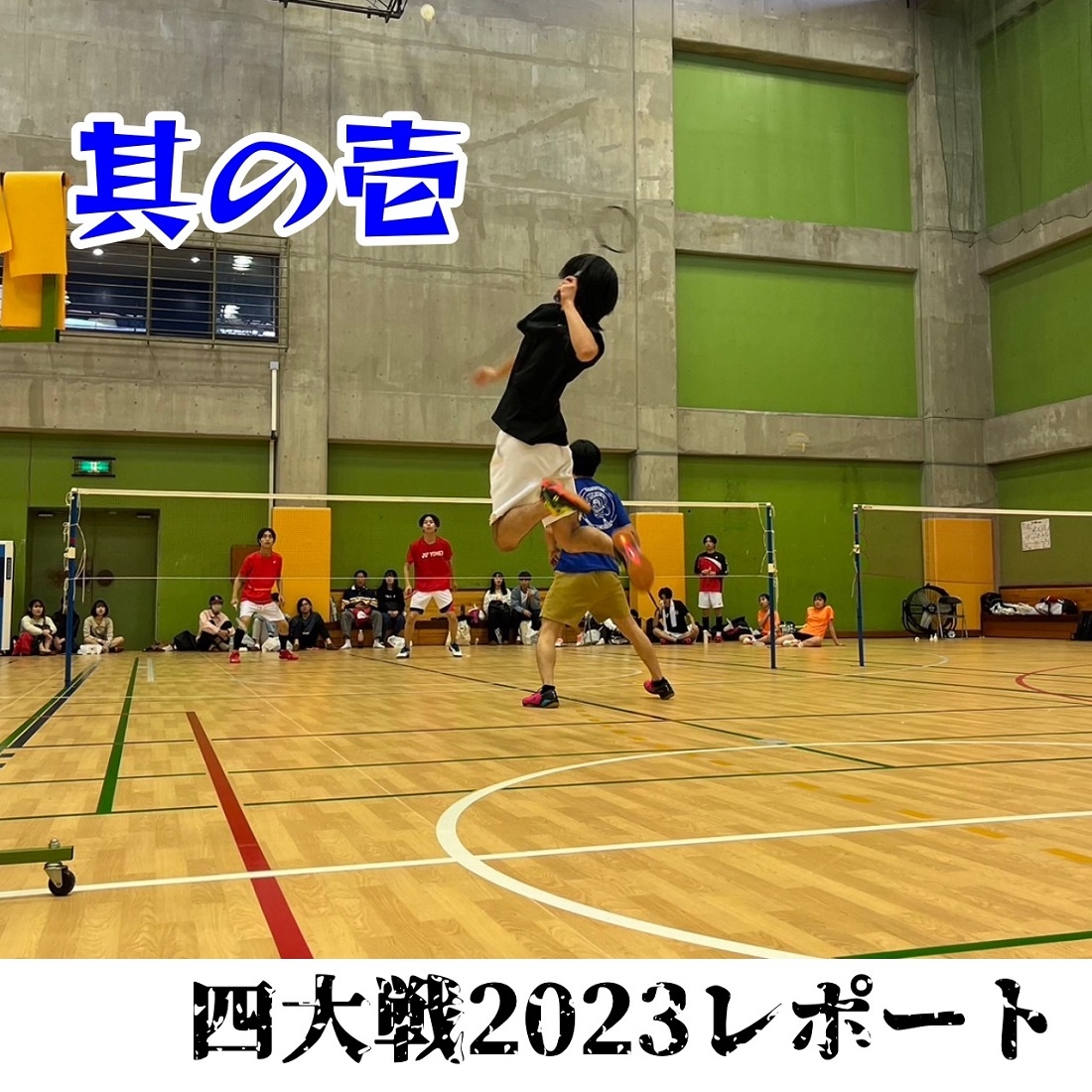 四大戦 1.jpg