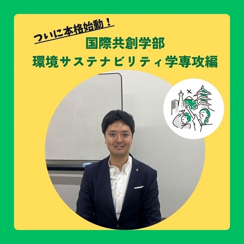 環境サステナビリティ専攻サムネイル.jpg