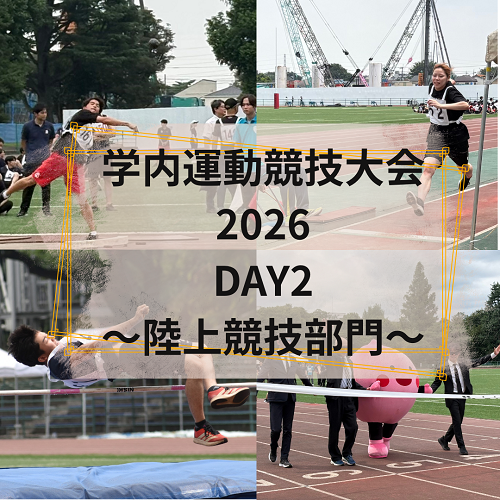 学内運動競技大会 2026 DAY2 〜陸上競技部門〜.png