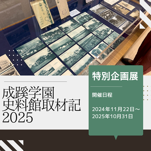 成蹊 学園 史料館.png