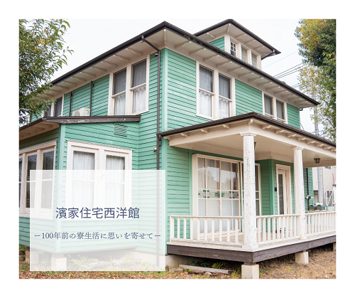 濱家住宅西洋館　サムネイル.png