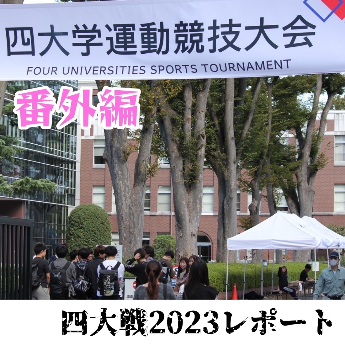 四大戦 番外編 .jpg