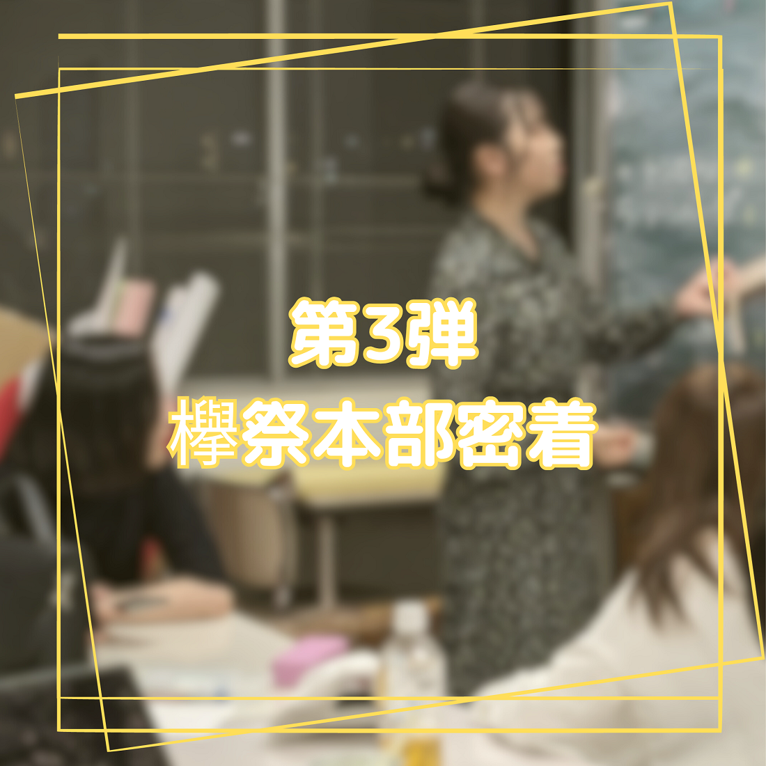 第1弾 欅祭本部密着.png
