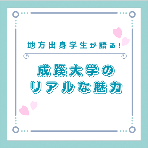 地方出身学生が語る！成蹊大学のリアルな魅力.png