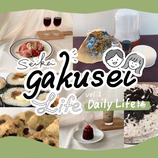 gakuseilife1_1.png