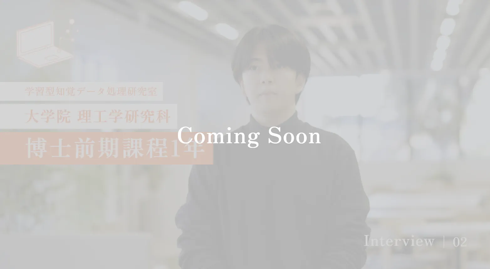 研究室所属学生の声