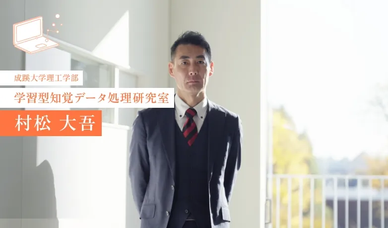 学習型知覚データ処理研究室