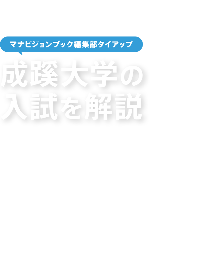 マナビジョンブック編集部タイアップ 成蹊大学の入試を解説