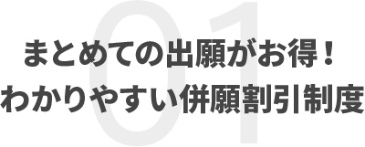 まとめての出願がお得！わかりやすい併願割引制度