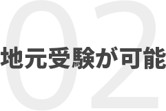 地元受験が可能